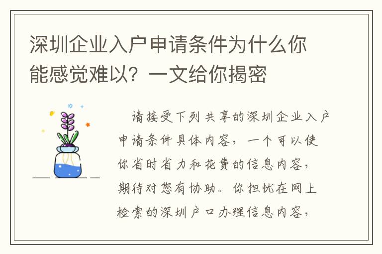 深圳企業入戶申請條件為什么你能感覺難以？一文給你揭密