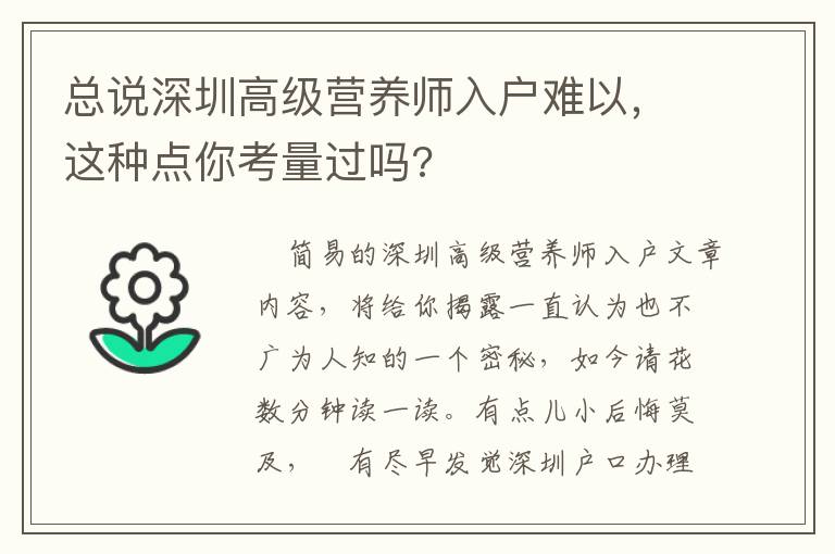 總說深圳高級營養師入戶難以，這種點你考量過嗎?