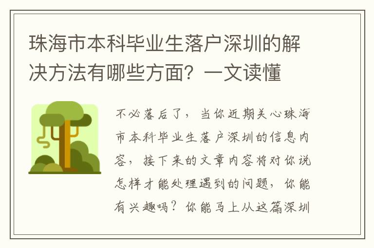 珠海市本科畢業生落戶深圳的解決方法有哪些方面？一文讀懂