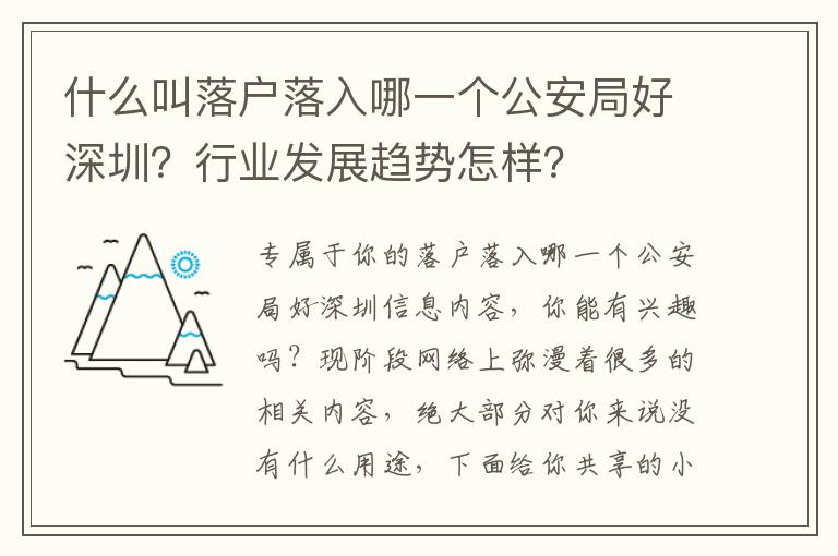 什么叫落戶落入哪一個公安局好深圳？行業發展趨勢怎樣？