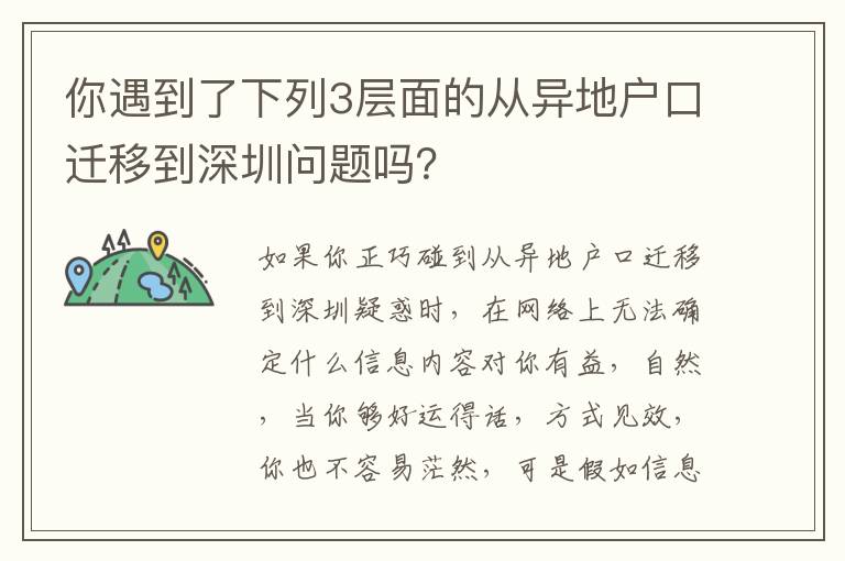 你遇到了下列3層面的從異地戶口遷移到深圳問題嗎？