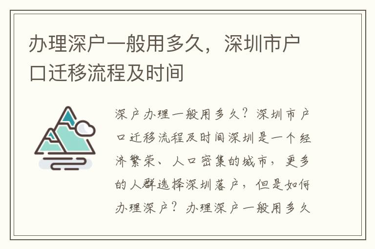 辦理深戶一般用多久，深圳市戶口遷移流程及時