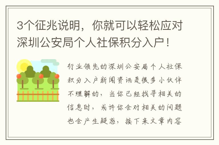 3個征兆說明，你就可以輕松應對深圳公安局個人社保積分入戶！