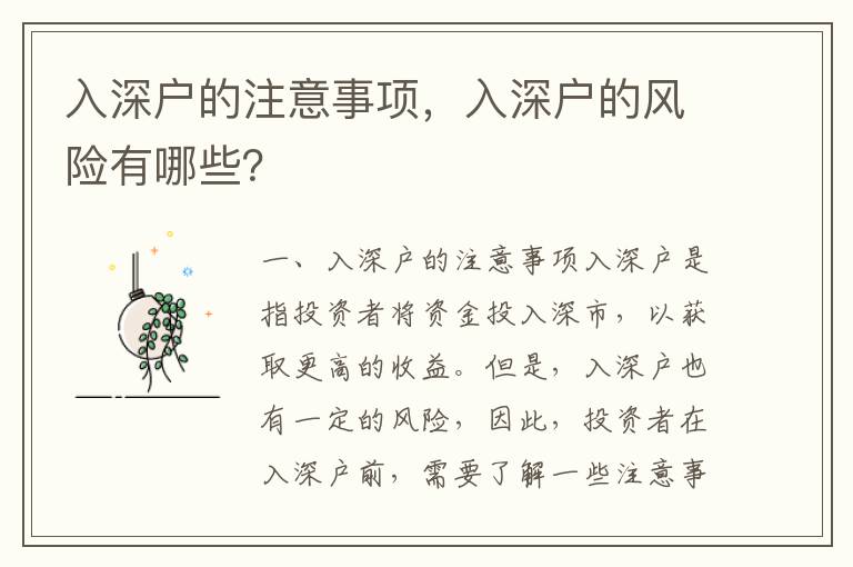 入深戶的注意事項，入深戶的風險有哪些？