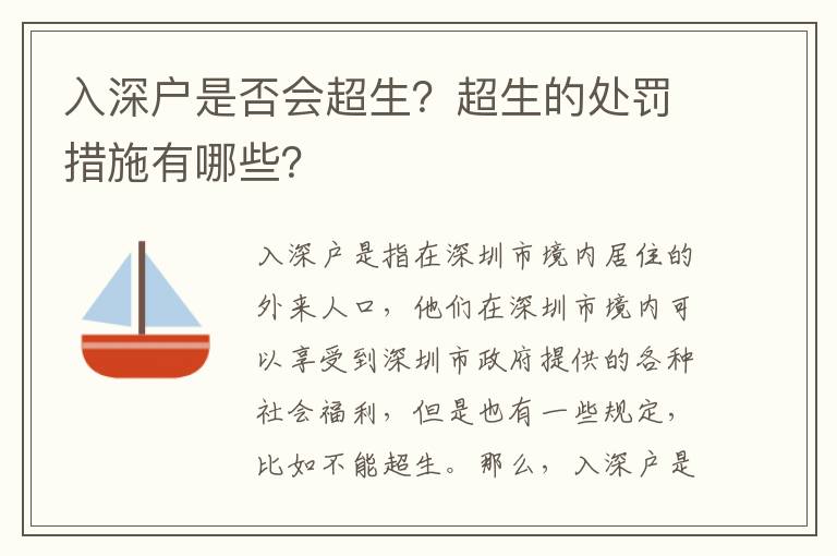 入深戶是否會超生？超生的處罰措施有哪些？