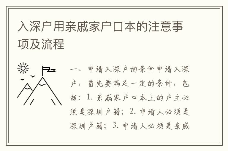 入深戶用親戚家戶口本的注意事項及流程