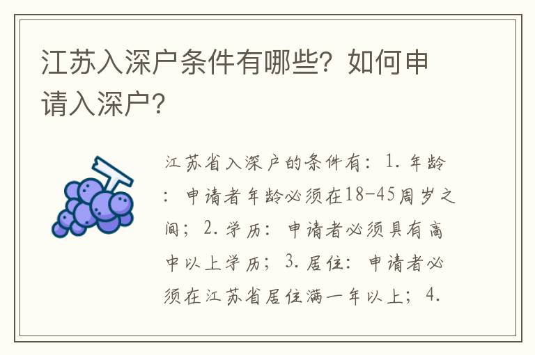 江蘇入深戶條件有哪些？如何申請入深戶？