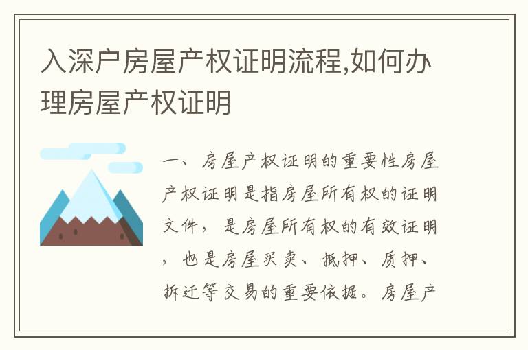 入深戶房屋產權證明流程,如何辦理房屋產權證明