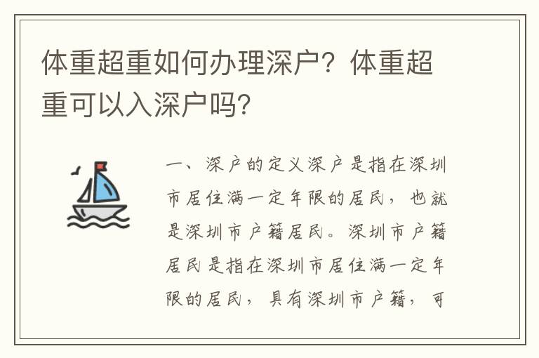 體重超重如何辦理深戶？體重超重可以入深戶嗎？