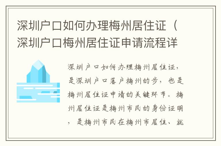 深圳戶口如何辦理梅州居住證（深圳戶口梅州居住證申請流程詳解）