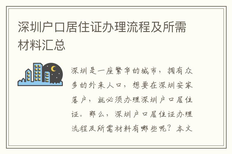 深圳戶口居住證辦理流程及所需材料匯總