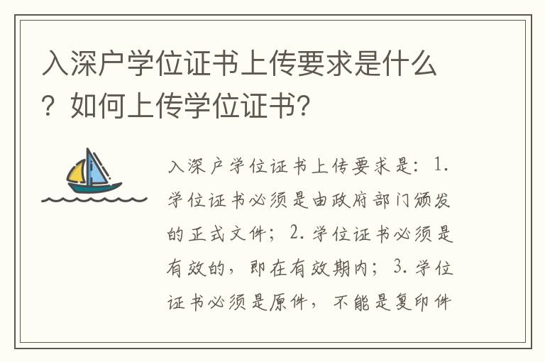 入深戶學位證書上傳要求是什么？如何上傳學位證書？