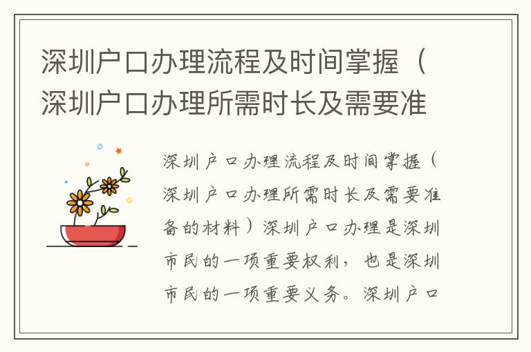 深圳戶口辦理流程及時間掌握（深圳戶口辦理所需時長及需要準備的材料）