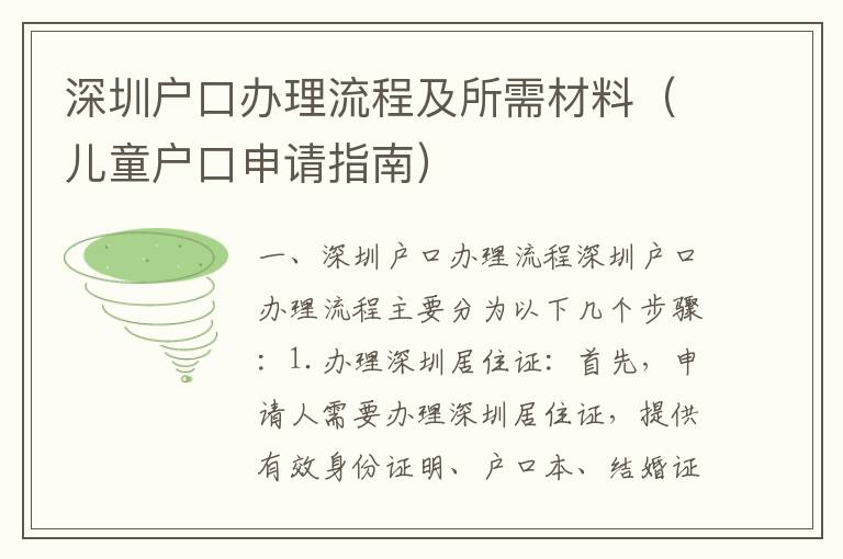 深圳戶口辦理流程及所需材料（兒童戶口申請指南）