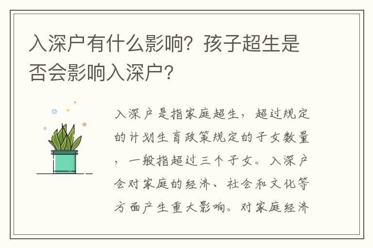 入深戶有什么影響？孩子超生是否會影響入深戶？