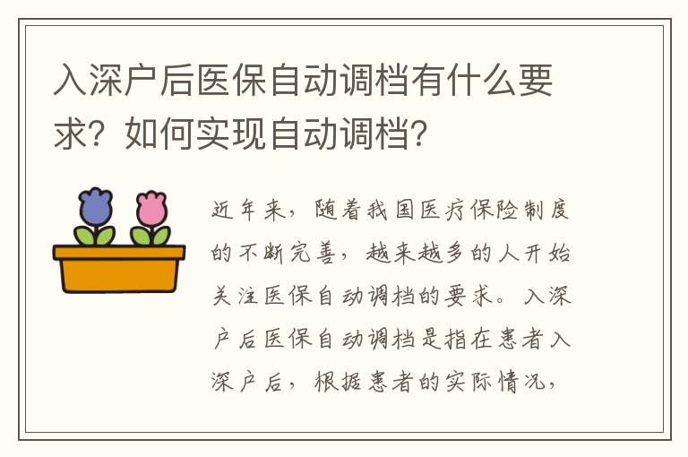 入深戶后醫保自動調檔有什么要求？如何實現自動調檔？