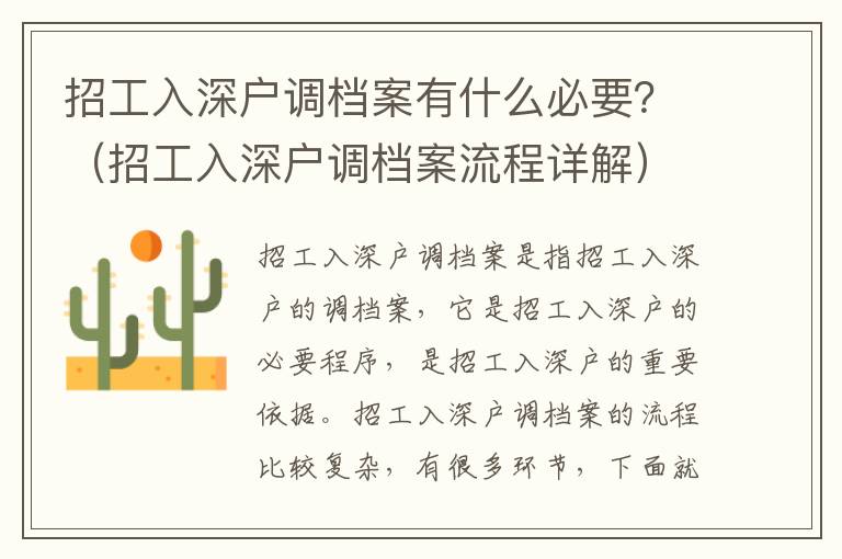 招工入深戶調檔案有什么必要？（招工入深戶調檔案流程詳解）