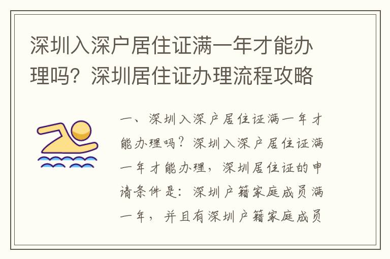 深圳入深戶居住證滿一年才能辦理嗎？深圳居住證辦理流程攻略