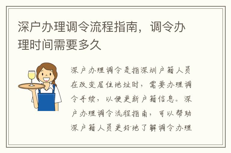 深戶辦理調令流程指南，調令辦理時間需要多久