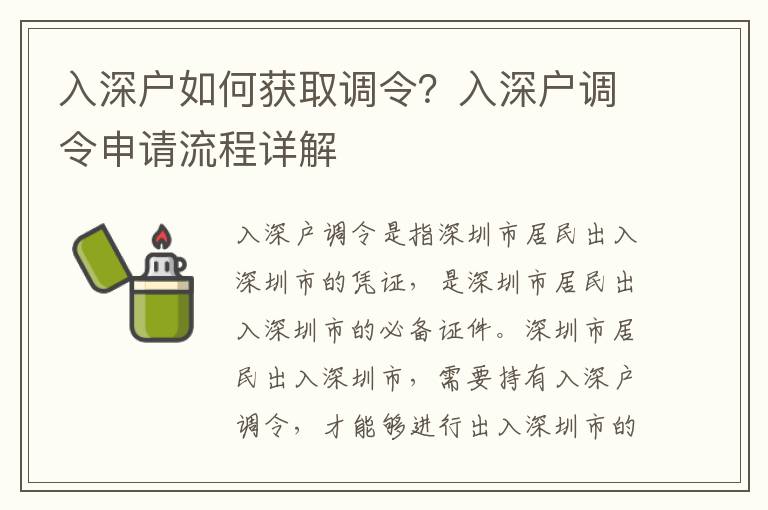 入深戶如何獲取調令？入深戶調令申請流程詳解