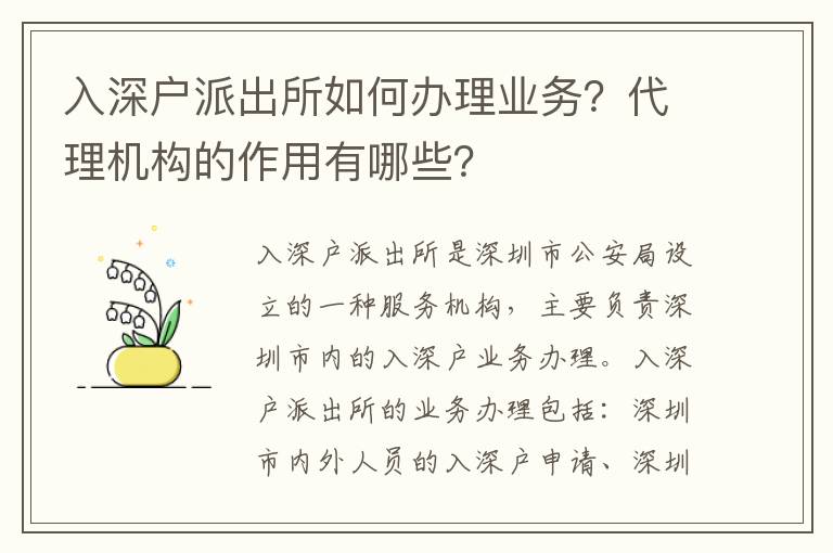 入深戶派出所如何辦理業務？代理機構的作用有哪些？