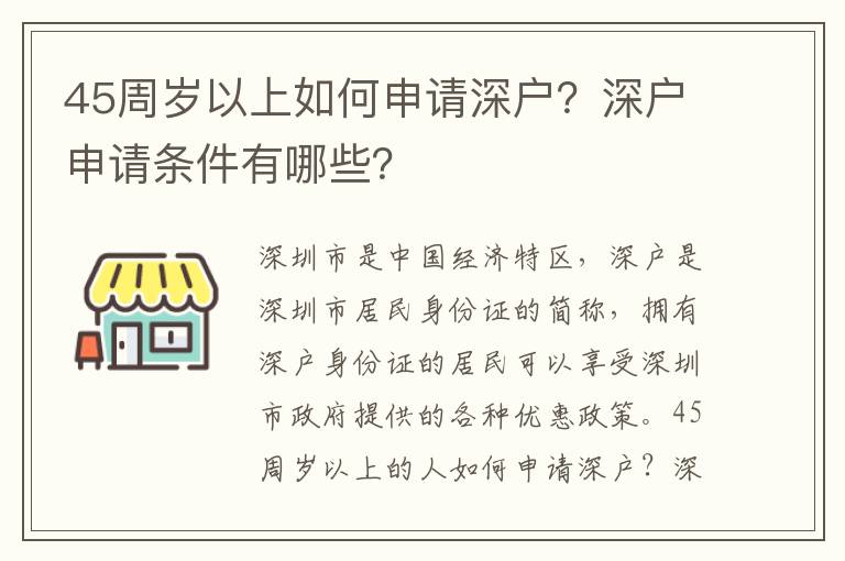 45周歲以上如何申請深戶？深戶申請條件有哪些？