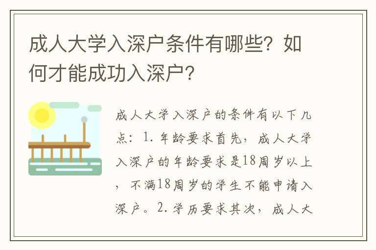 成人大學入深戶條件有哪些？如何才能成功入深戶？