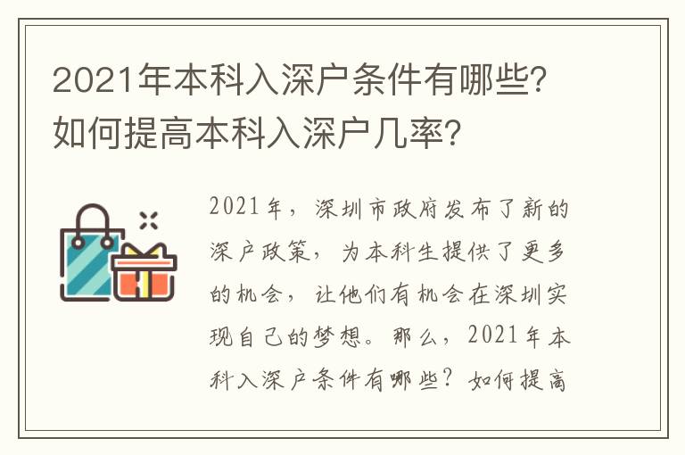 2021年本科入深戶條件有哪些？如何提高本科入深戶幾率？