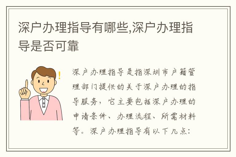 深戶辦理指導有哪些,深戶辦理指導是否可靠