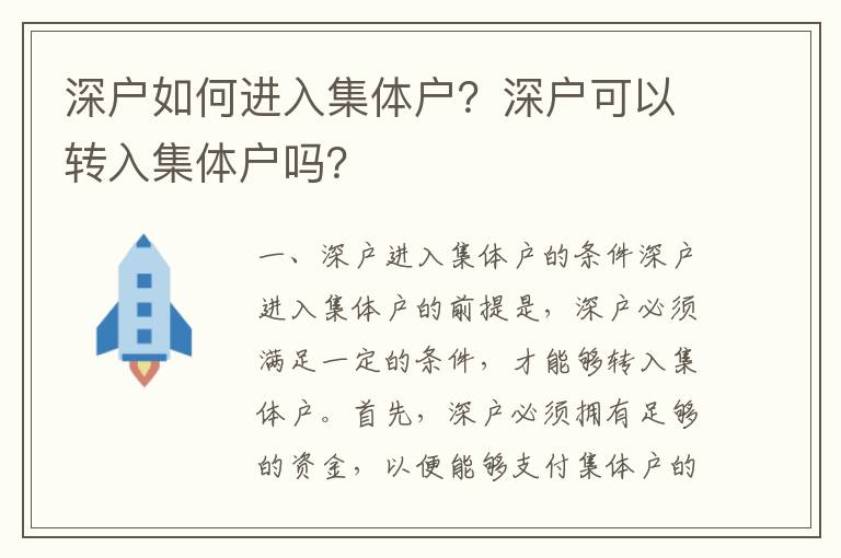 深戶如何進入集體戶？深戶可以轉入集體戶嗎？