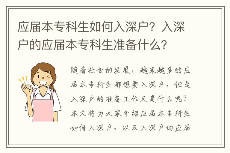 應屆本專科生如何入深戶？入深戶的應屆本專科生準備什么？