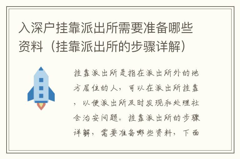 入深戶掛靠派出所需要準備哪些資料（掛靠派出所的步驟詳解）