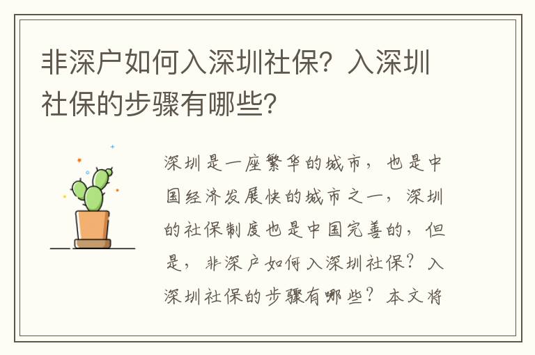 非深戶如何入深圳社保？入深圳社保的步驟有哪些？