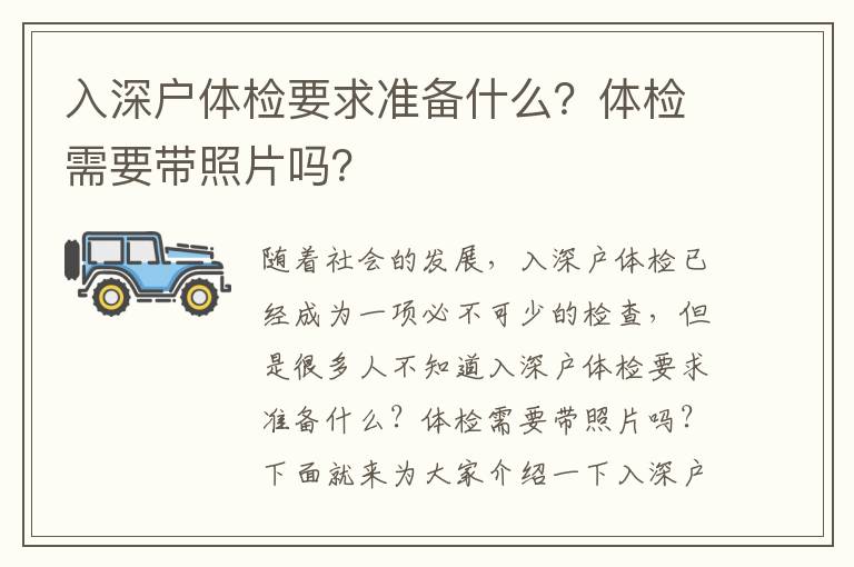 入深戶體檢要求準備什么？體檢需要帶照片嗎？