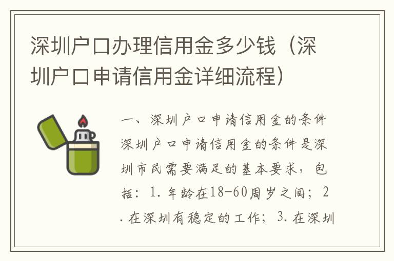 深圳戶口辦理信用金多少錢（深圳戶口申請信用金詳細流程）