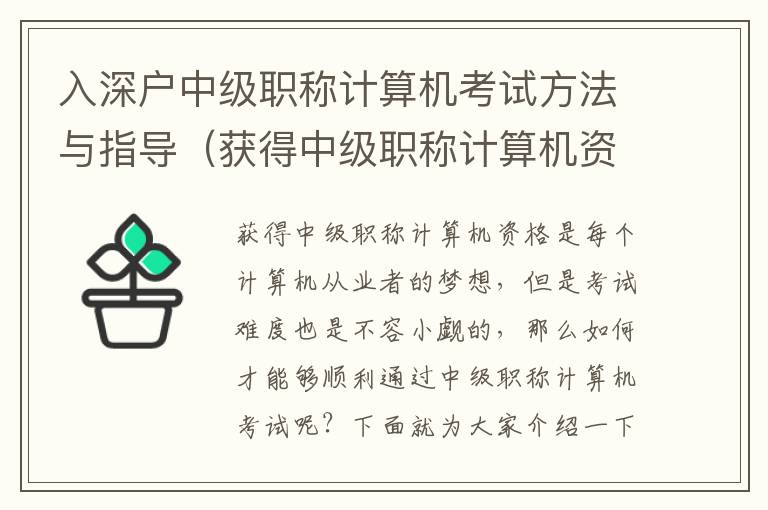 入深戶中級職稱計算機考試方法與指導（獲得中級職稱計算機資格的方法）