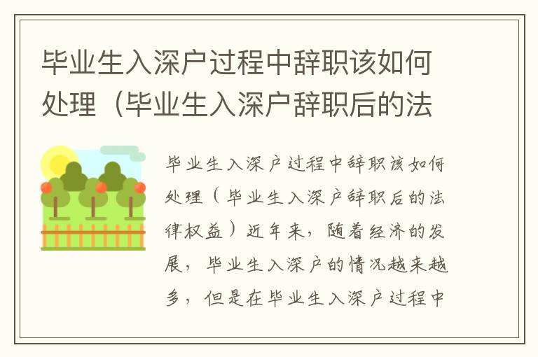 畢業生入深戶過程中辭職該如何處理（畢業生入深戶辭職后的法律權益）