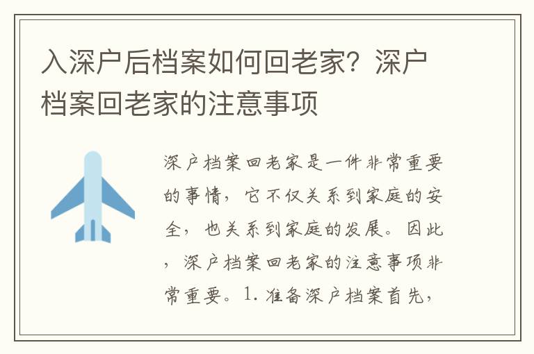 入深戶后檔案如何回老家？深戶檔案回老家的注意事項