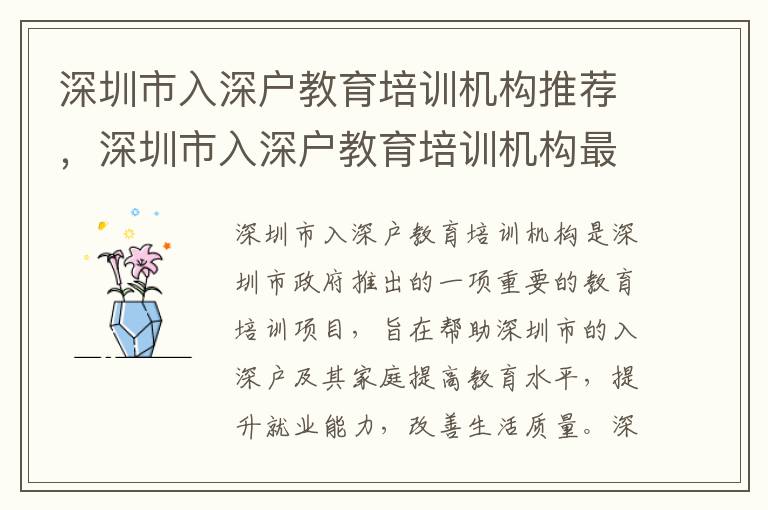 深圳市入深戶教育培訓機構推薦，深圳市入深戶教育培訓機構最新消息