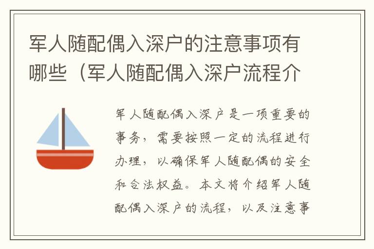 軍人隨配偶入深戶的注意事項有哪些（軍人隨配偶入深戶流程介紹）