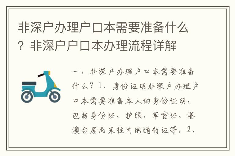 非深戶辦理戶口本需要準備什么？非深戶戶口本辦理流程詳解