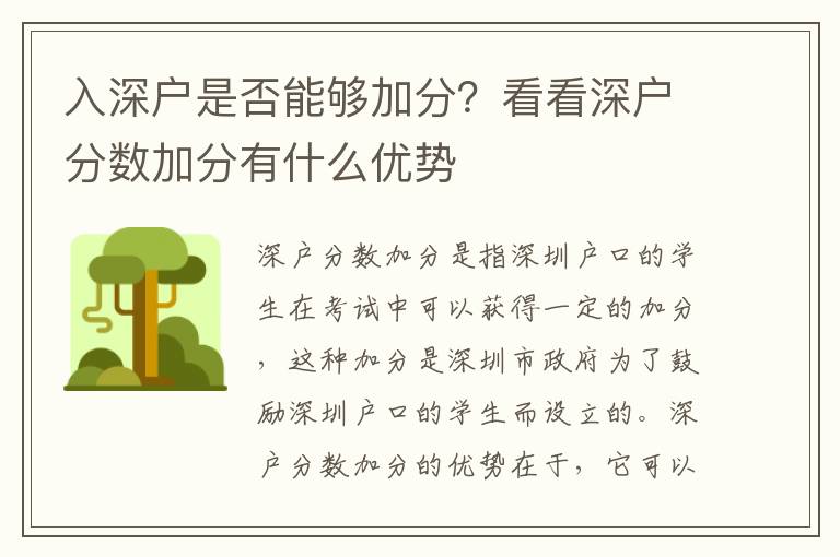 入深戶是否能夠加分？看看深戶分數加分有什么優勢