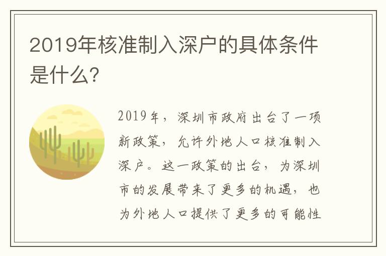 2019年核準制入深戶的具體條件是什么？