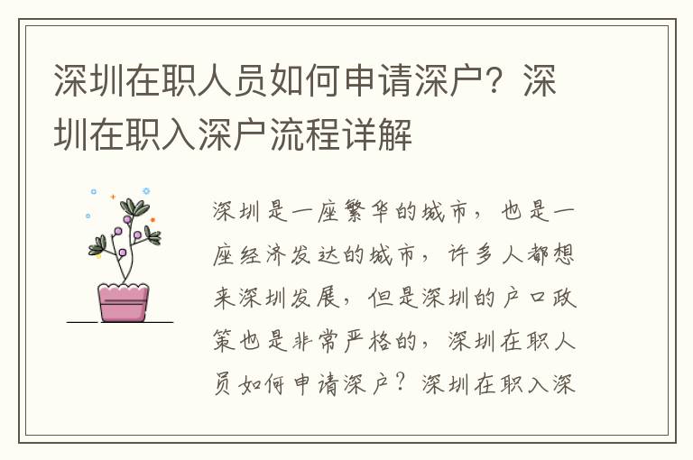 深圳在職人員如何申請深戶？深圳在職入深戶流程詳解