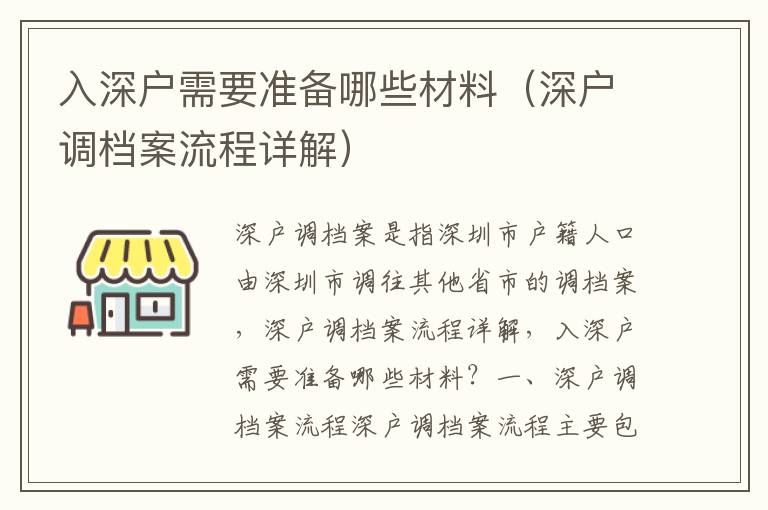 入深戶需要準備哪些材料（深戶調檔案流程詳解）