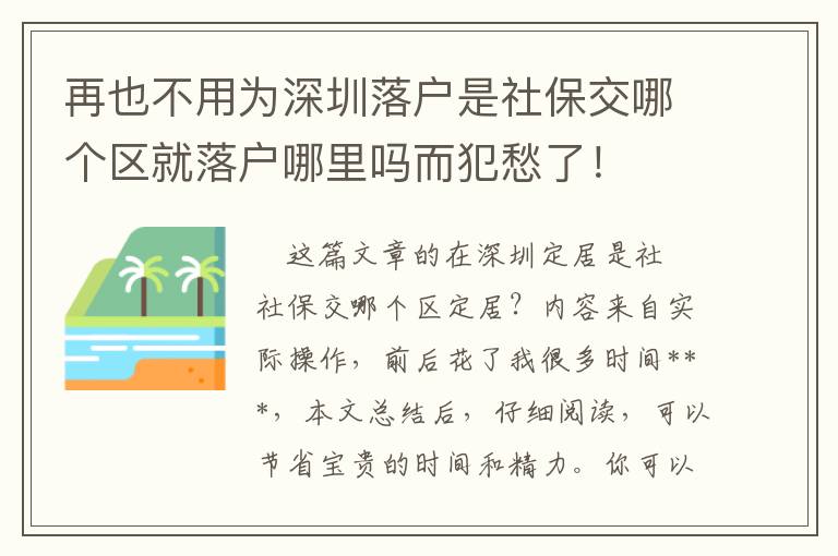 再也不用為深圳落戶是社保交哪個區就落戶哪里嗎而犯愁了！