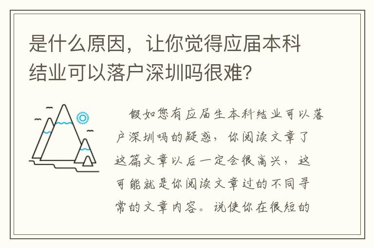 是什么原因，讓你覺得應屆本科結業可以落戶深圳嗎很難？