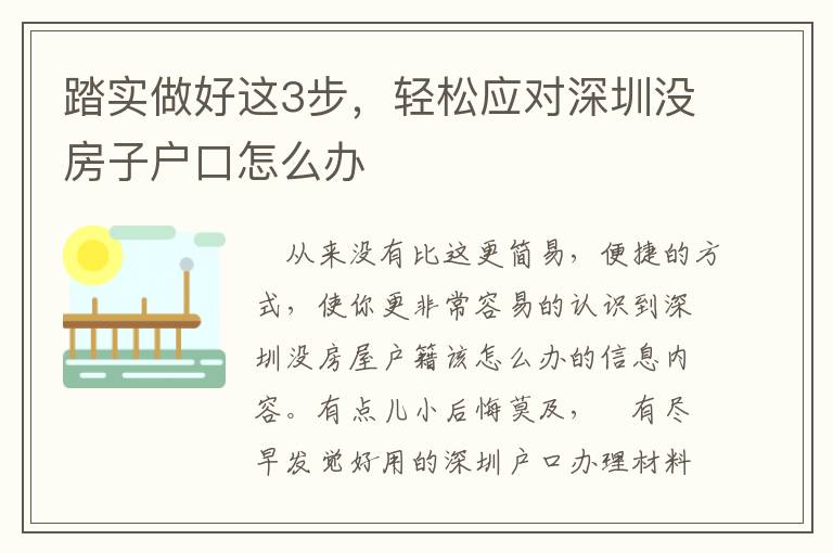 踏實做好這3步，輕松應對深圳沒房子戶口怎么辦