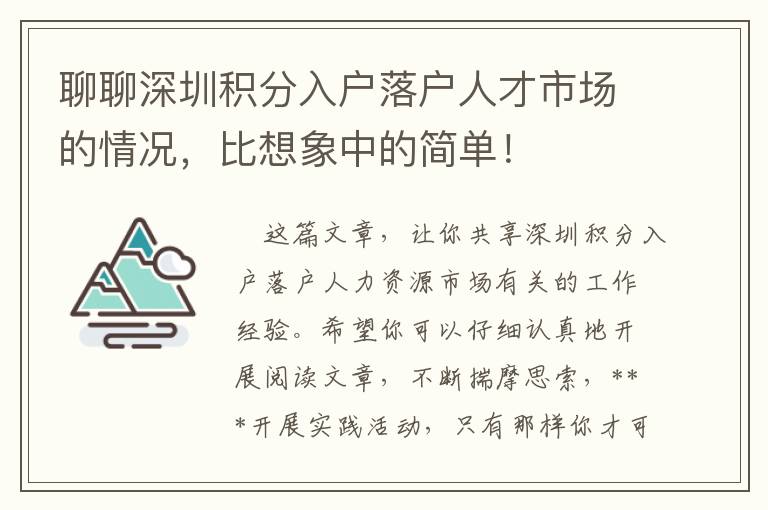 聊聊深圳積分入戶落戶人才市場的情況，比想象中的簡單！