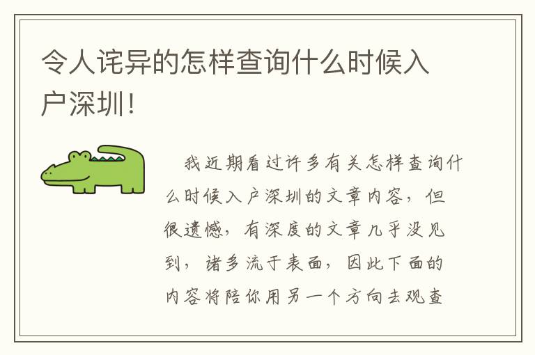 令人詫異的怎樣查詢什么時候入戶深圳！